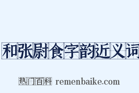 和张尉食字韵近义词是什么意思的图片